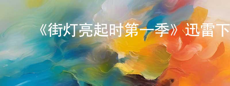 ﻿《街灯亮起时第一季》迅雷下载/在线观看-灵异惊悚-美剧天堂 ﻿陈肖冰的blog